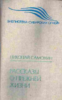 Книга Самохин Н. Рассказы о прежней жизни, 11-4785, Баград.рф